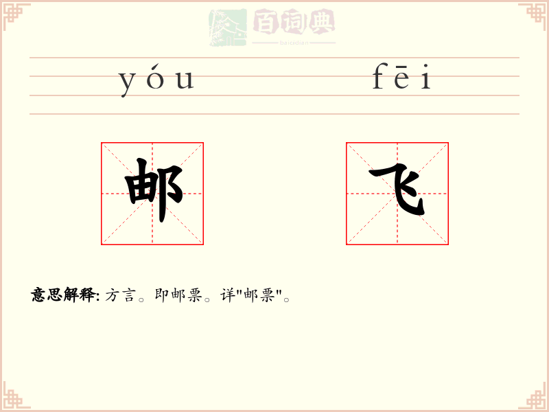 邮飞