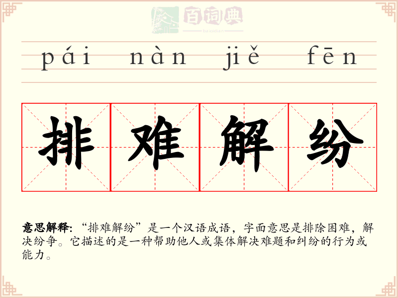 排难解纷