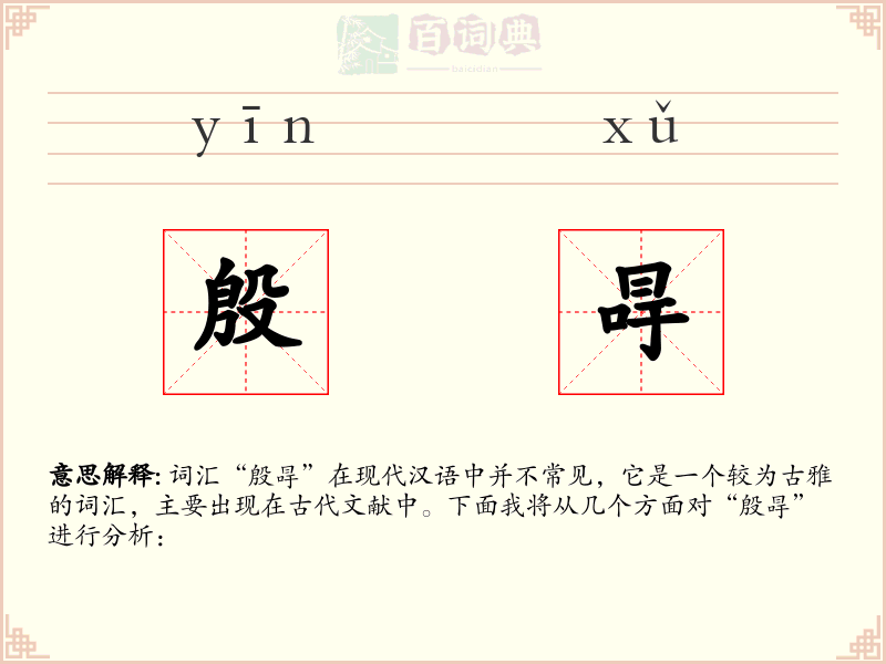 殷冔