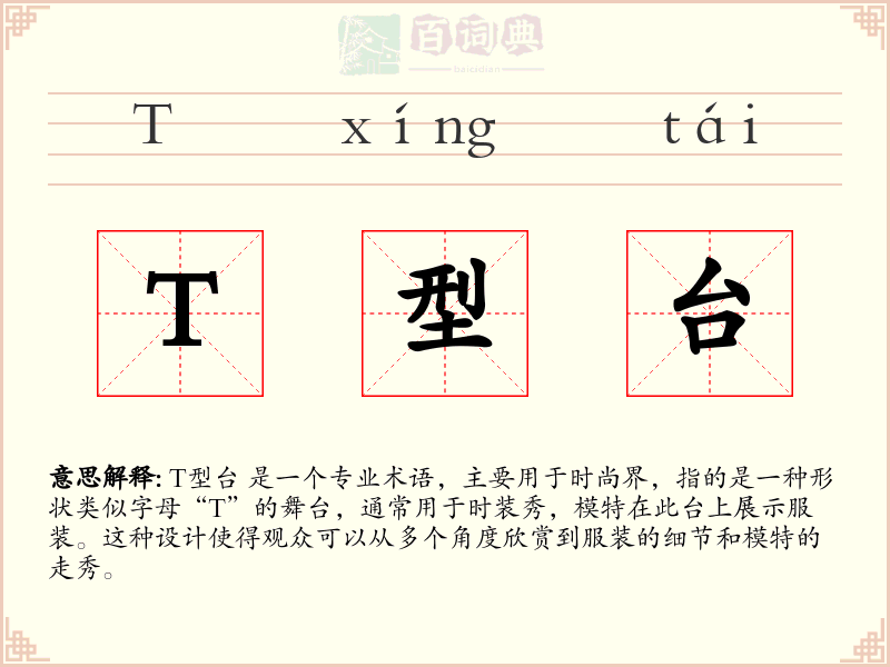 T型台