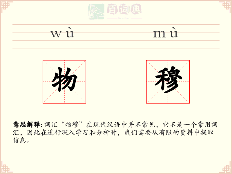 物穆