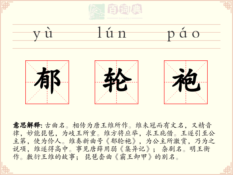 郁轮袍