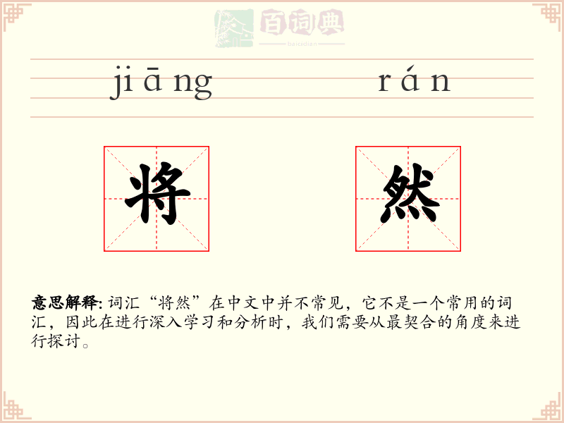 将然