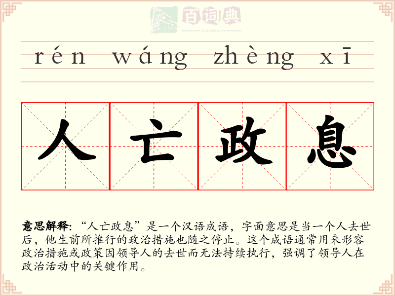 人亡政息