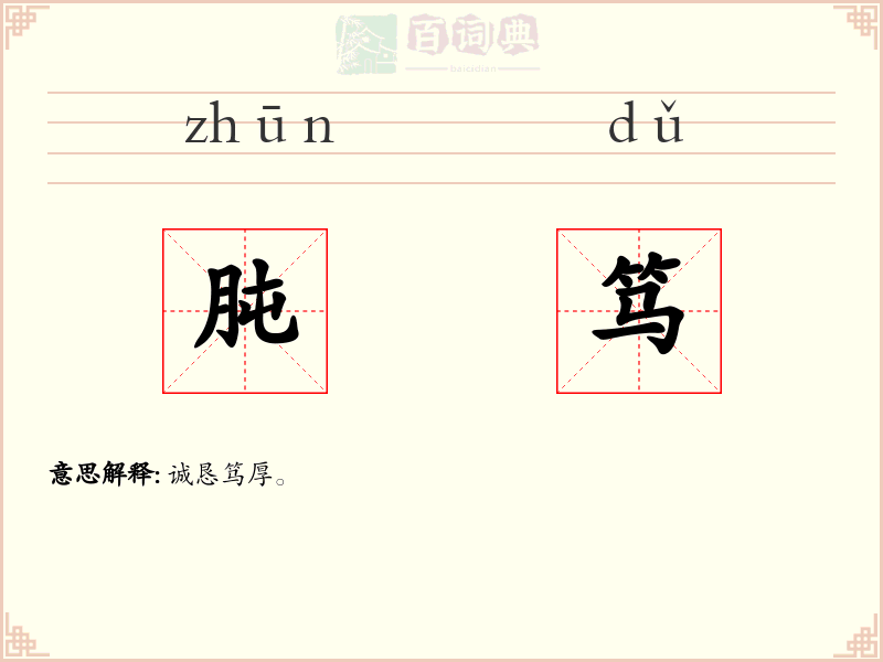 肫笃