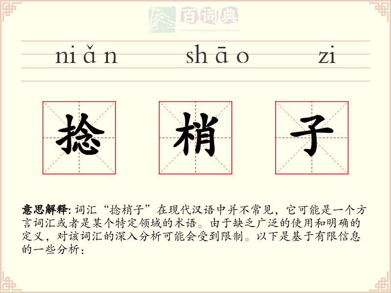 捻梢子