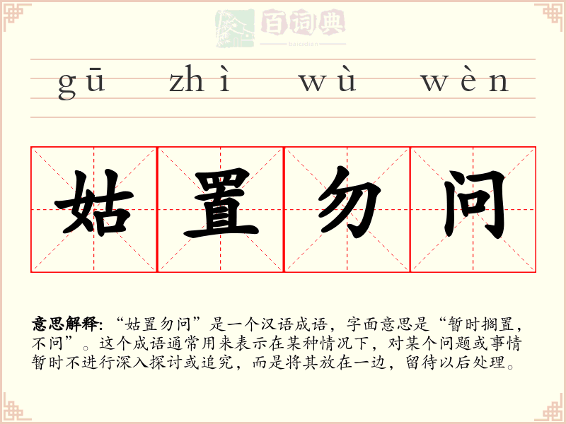 姑置勿问