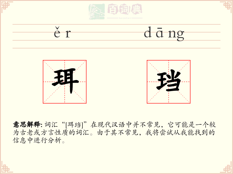 珥珰