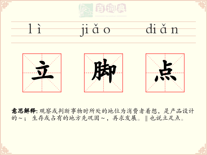 立脚点