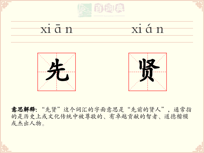 先贤