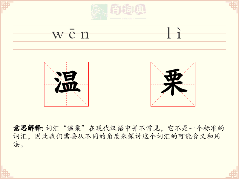 温栗