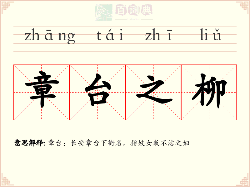 章台之柳