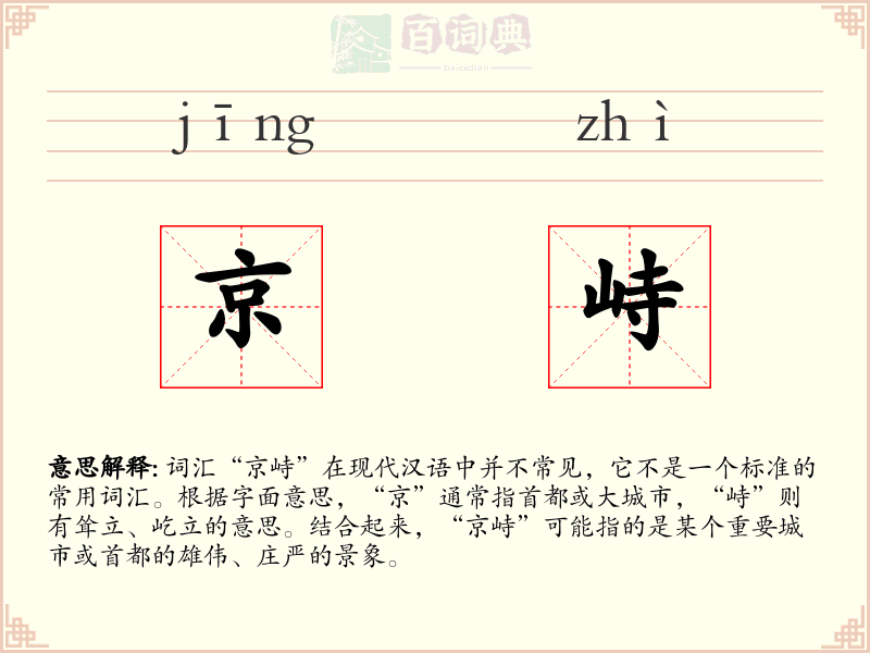 京峙
