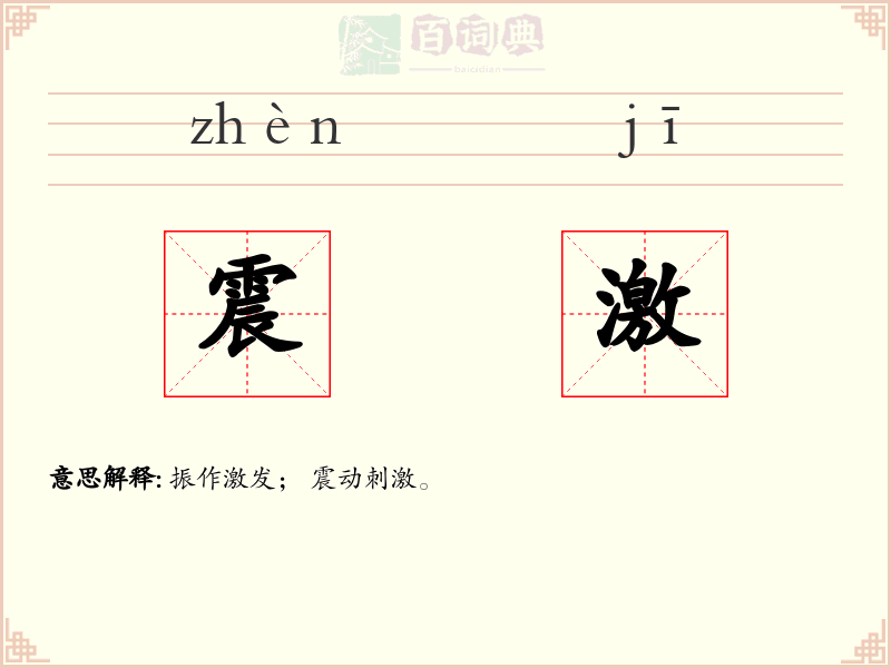 震激