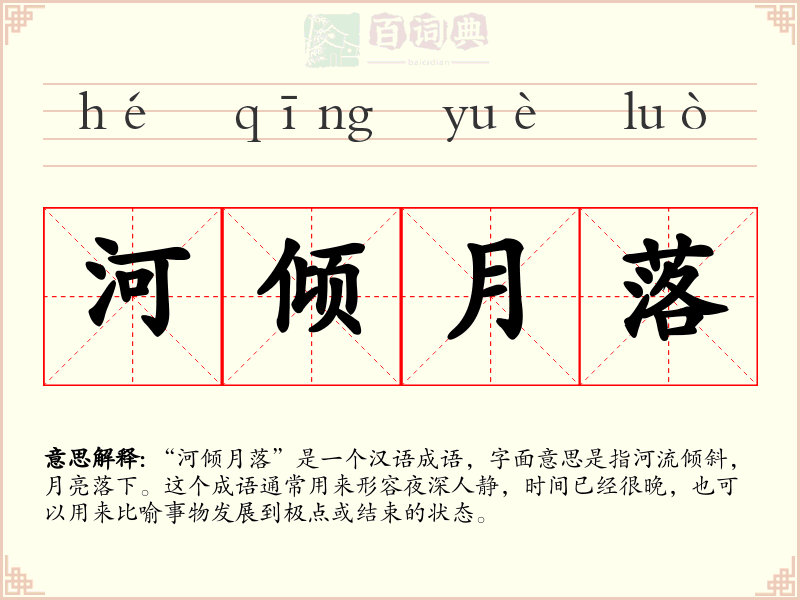 河倾月落