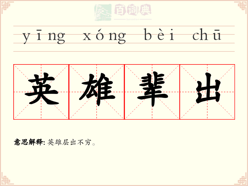 英雄辈出