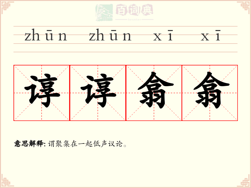 谆谆翕翕