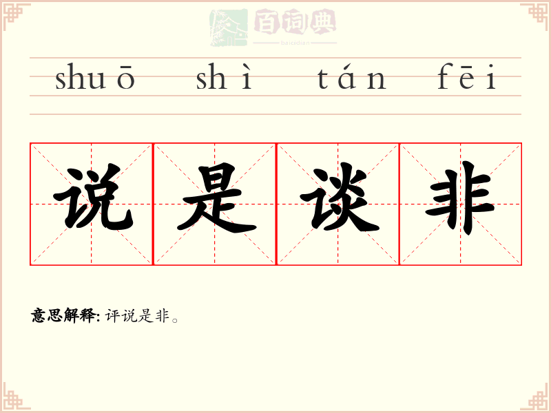 说是谈非