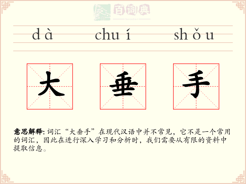 大垂手