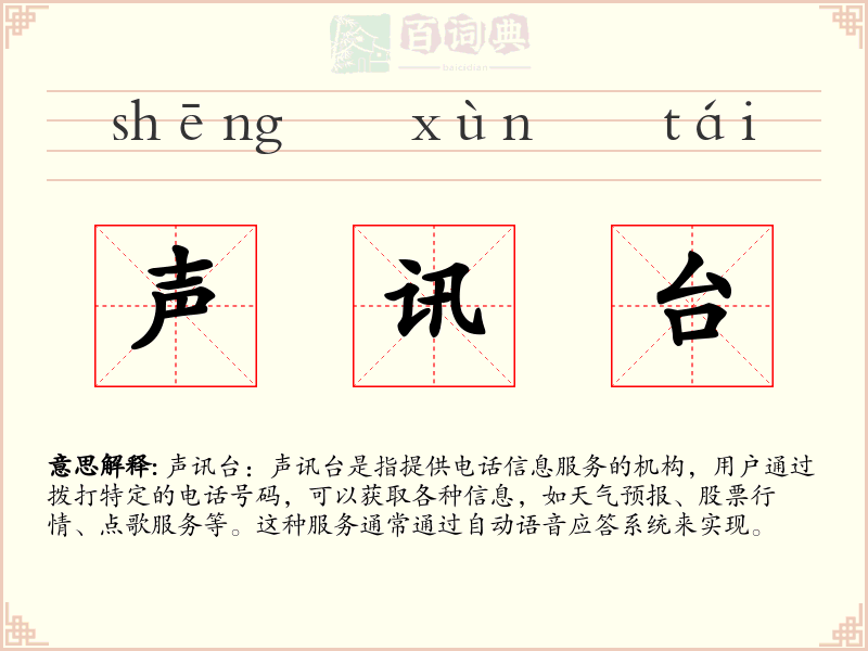 声讯台