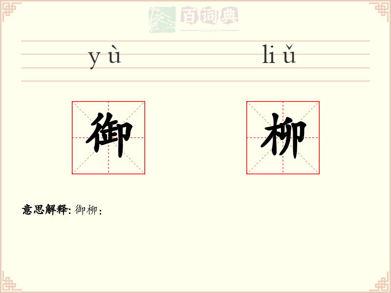 御柳