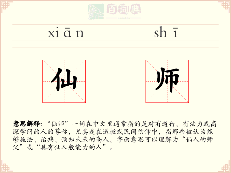 仙师
