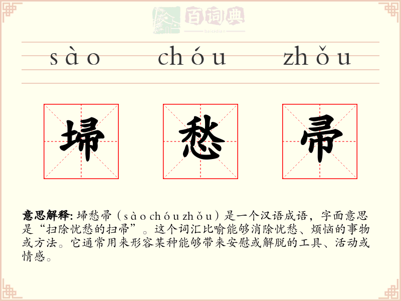 埽愁帚