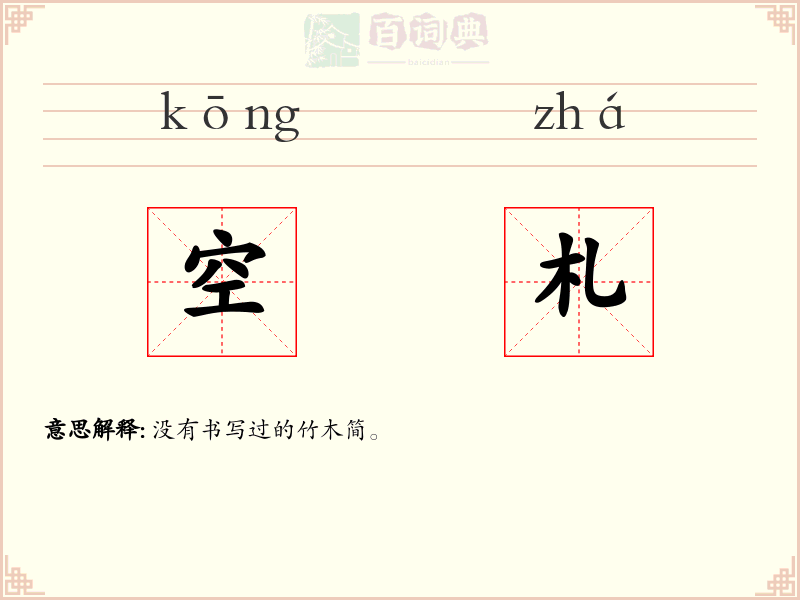 空札