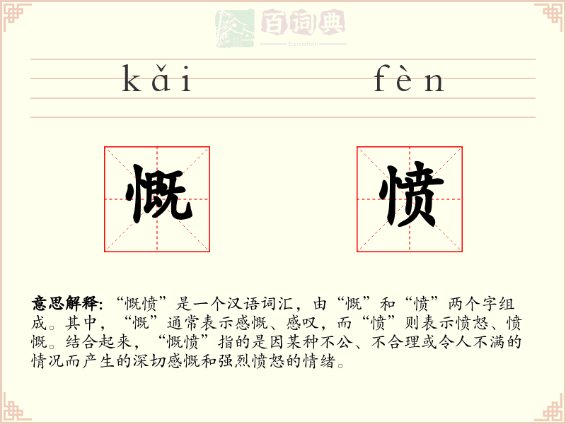 慨愤