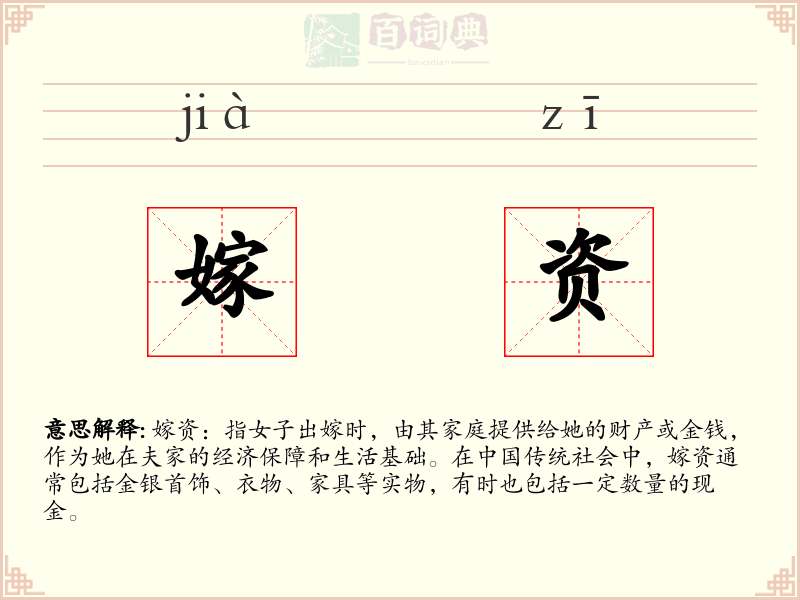 嫁资
