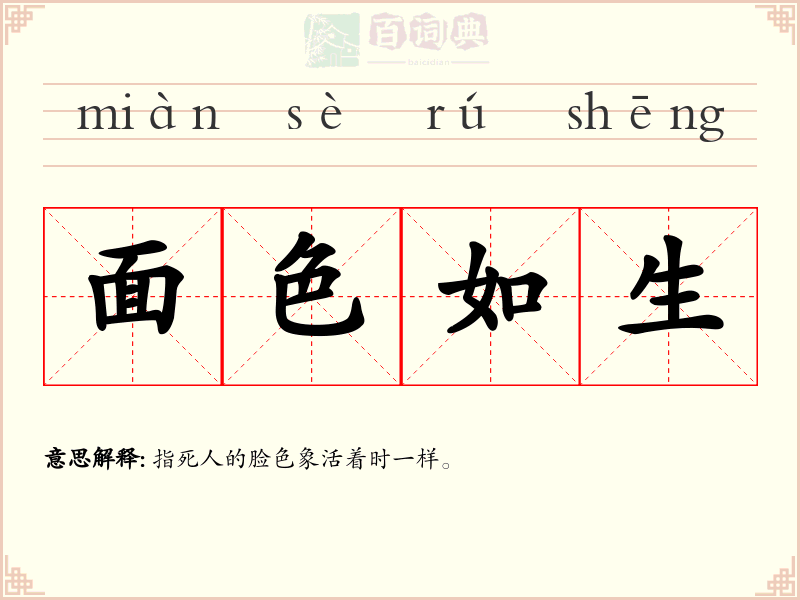 面色如生