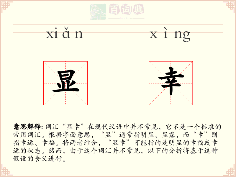 显幸