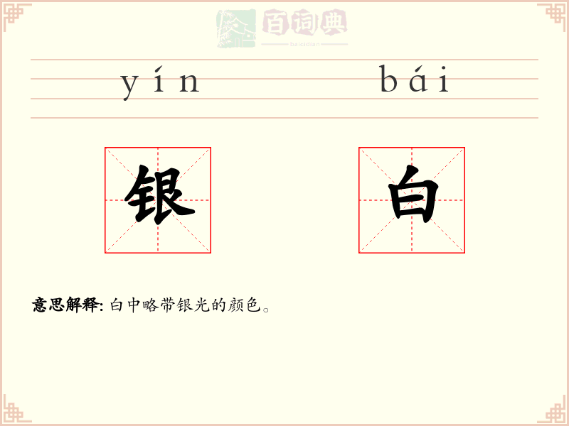 银白