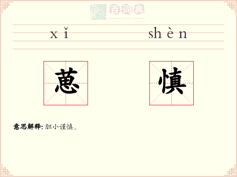 葸慎