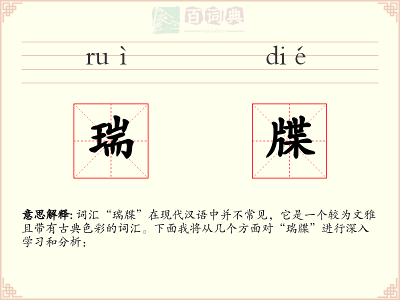 瑞牒