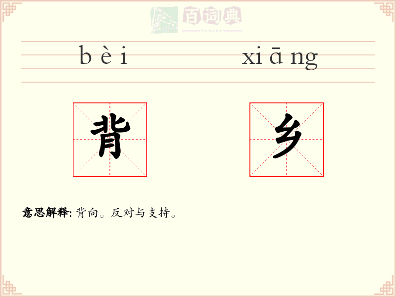 背乡