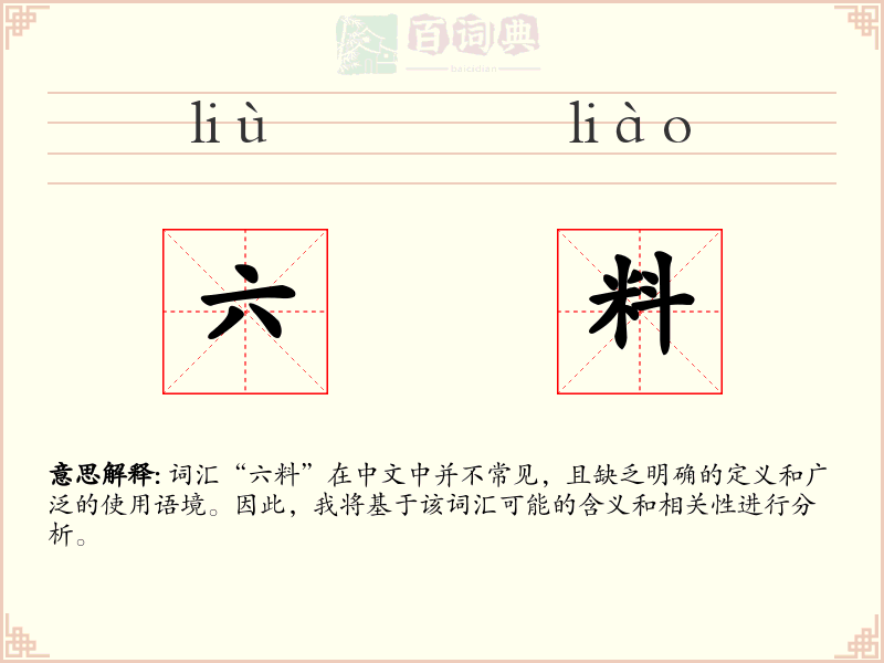 六料