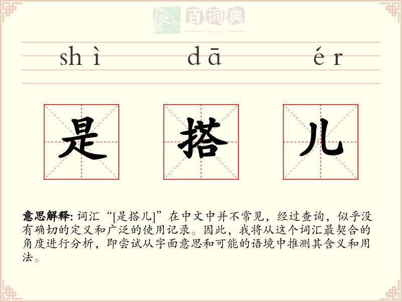 是搭儿