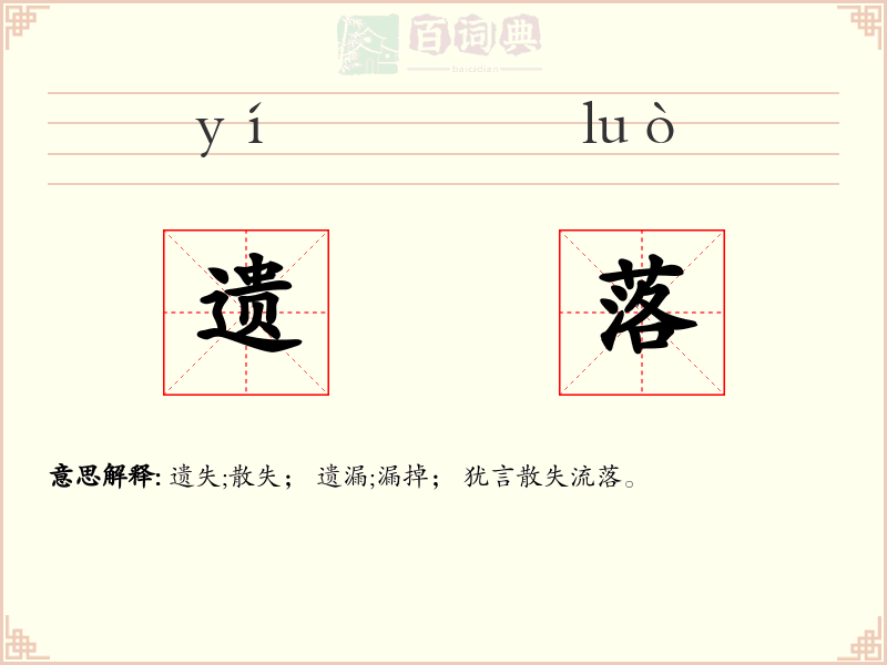 遗落