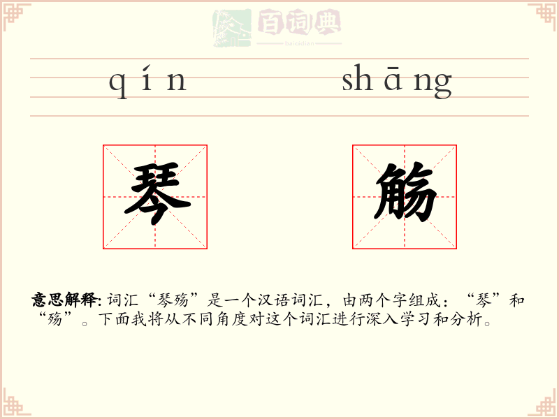 琴觞