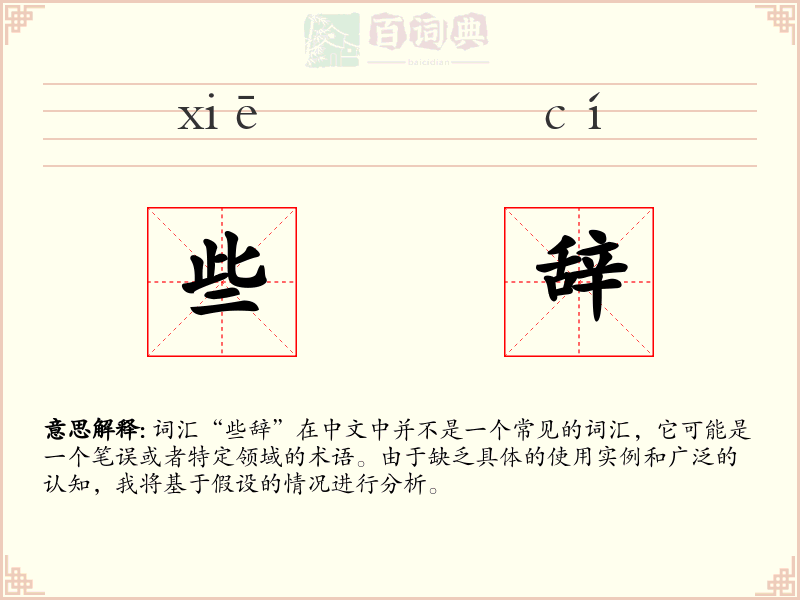 些辞