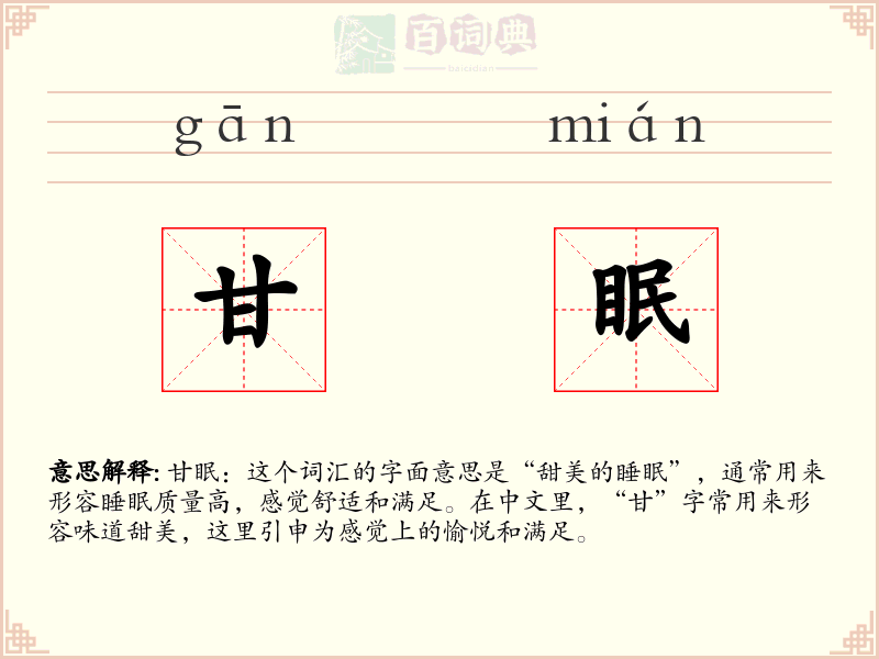 甘眠