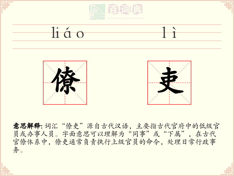 僚吏