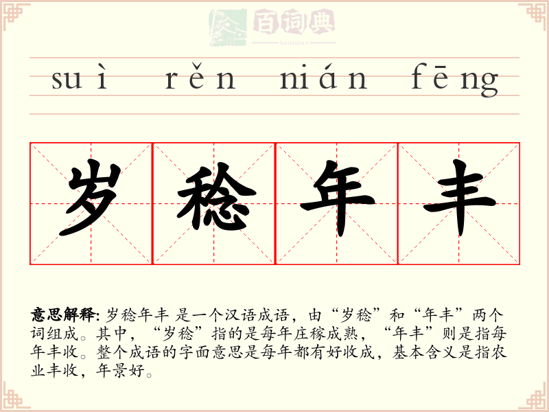 岁稔年丰