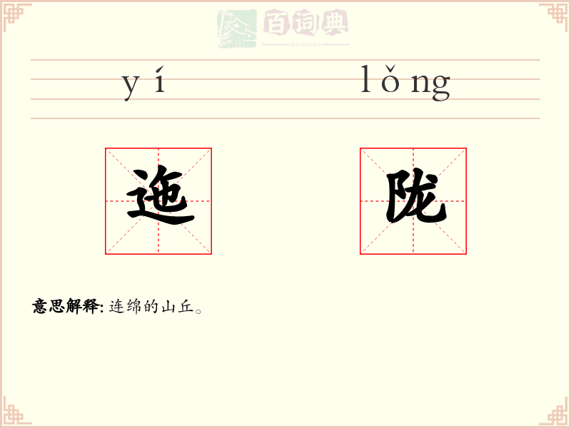 迤陇