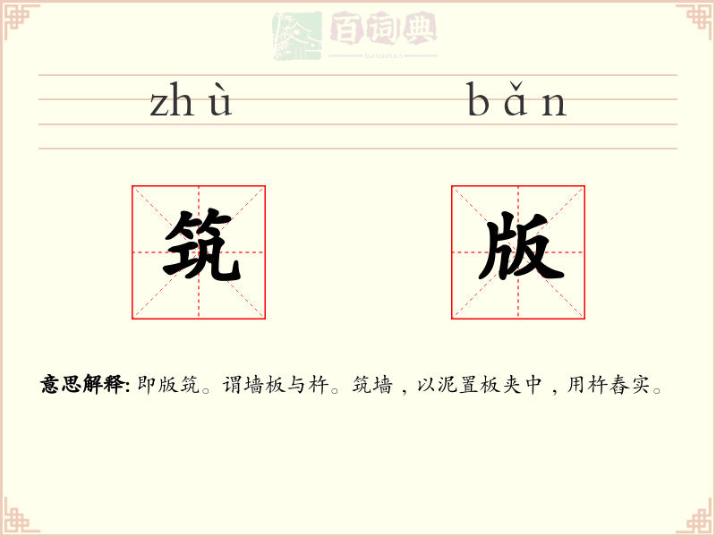 筑版