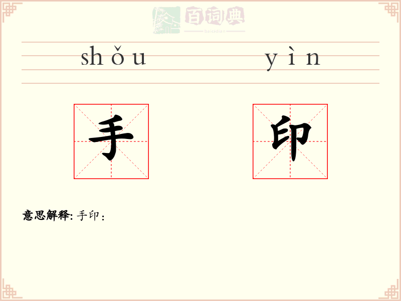 手印