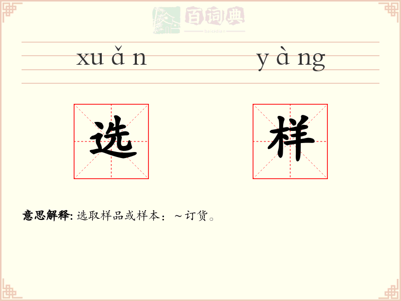 选样