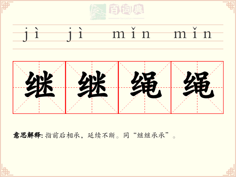 继继绳绳