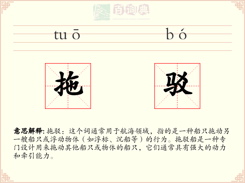 拖驳